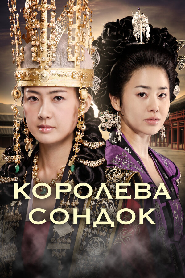Королева Сондок постер